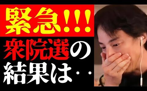 【ひろゆき 衆院選最新】今回の選挙で日本が変わります…衆院選について思うことを全て話します【切り抜き/衆議院議員総選挙2024/ニュース/政治家/国会議員】
