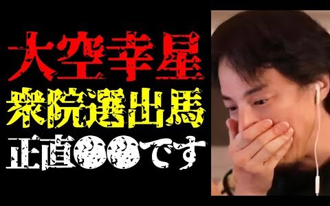 【ひろゆき 最新】彼が政治家になる件で思ったことを正直に言います…大空幸星の衆院選出馬と衆院選の結果予測について【切り抜き/自民党/衆議院議員総選挙2024/ニュース】