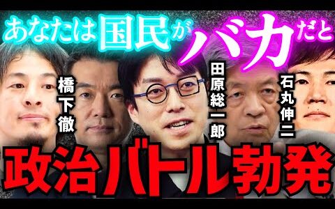 成田悠輔vsひろゆきvs田原総一郎vs橋下徹&石丸伸二※ 白熱する議論が展開‼️「あなたは日本の国民が馬鹿だと？多数派はそう」【ReHacQ/リハック/ホリエモン/堀江貴文/衆議院選挙2024】