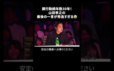 銀行勤続年数30年！山田孝之の最後の一言が秀逸すぎる😂Japan's Got Talent『セミファイナル 前編』を無料見逃し配信中📡 #shorts