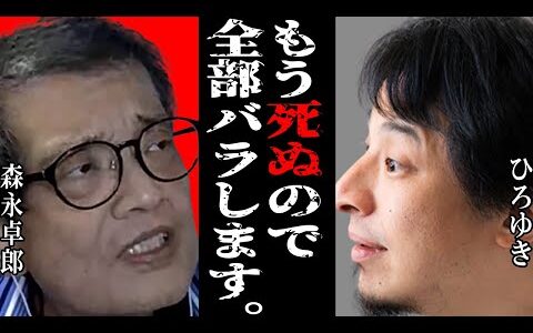 【ひろゆき✕森永卓郎】タブーに切りこんだらメディアに全部干されました。メディアが言わない内容全部バラします。　日航123便墜落 ジャニーズ問題　横田空域　郵政民営化【夜な夜な生配信　質問ゼメ切り抜き】