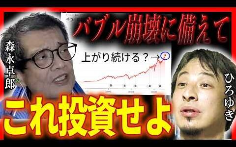 【ひろゆき✕余命宣告を受けた…森永卓郎】森永卓郎おススメの投資とは？【夜な夜な生配信　質問ゼメ切り抜き】