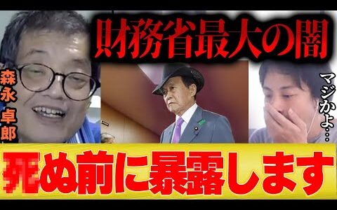 【ひろゆき】森永卓郎「生きてる間にこれだけは伝たえたい…」【切り抜き 夜な夜な 石破首相 アメリカ 財務省 自民党 選挙 衆院選2024 円高 円安】