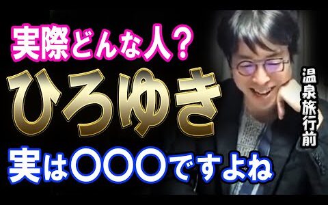 【成田悠輔】温泉旅行前　ひろゆきの印象について　実際どんな印象をもっていたのか！？【かく語りき】