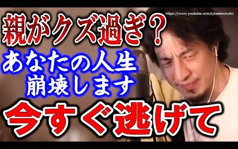 【ひろゆき】※クズ親は本当に危険です※あなたの人生崩壊します…毒親との向き合い方についてひろゆき【切り抜き／論破】