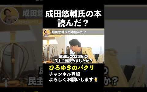 成田悠輔氏の本読んだ？【ひろゆき切り抜き】