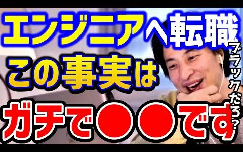 【ひろゆき】※エンジニアへの転職※これ知らないと必ず失敗します。エンジニア未経験転職まとめ/ブラック企業/就職/SIer/仕事辞めたい/プログラミング/キャリア/論破【切り抜き】