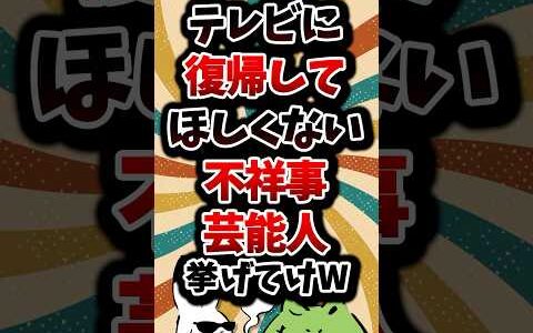 【2ch有益スレ】テレビに復帰してほしくない不祥事芸能人挙げてけw #shorts