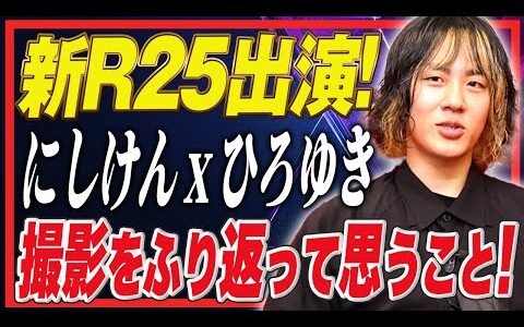 【にしけんｘひろゆき】ついに実現！にしけんが「ひろゆき」さんと対談！振り返り回