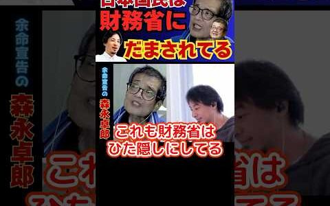【ひろゆき切り抜き】日本国民は財務省にだまされている！【余命宣告受けた…森永卓郎】#ひろゆき #切り抜き #森永卓郎 #hiroyuki #消費税 #財務省 #Abema #リハック #Shorts