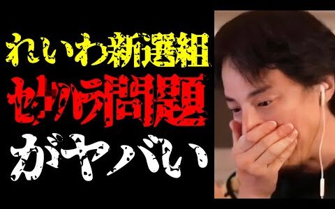 【ひろゆき 最新】この問題は放置したら大変なことに…れいわ新選組のセクハラ問題と政治家の実態について【切り抜き/国会議員/ニュース/参政党/日本保守党/立憲民主党/自民党/国民民主党/山本太郎】