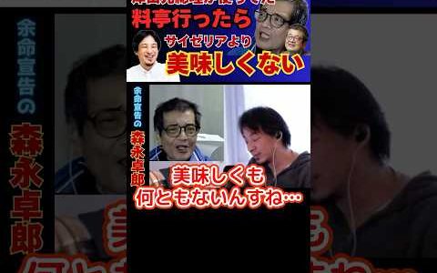 【ひろゆき切り抜き】元総理ご用達の超高級料亭がサイゼリアより美味しくない件【余命宣告受けた…森永卓郎】#ひろゆき #切り抜き #森永卓郎 #hiroyuki #Abema #リハック #Shorts