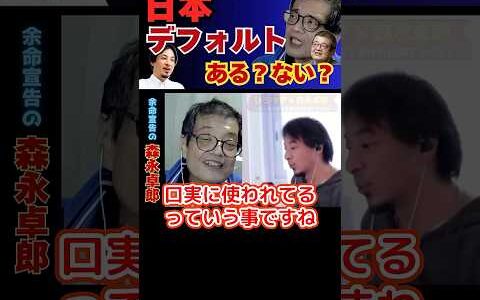 【ひろゆき切り抜き】日本がデフォルト？ある？ない？【余命宣告受けた…森永卓郎】#ひろゆき #切り抜き #森永卓郎 #hiroyuki #デフォルト #財務省 #Abema #リハック #Shorts