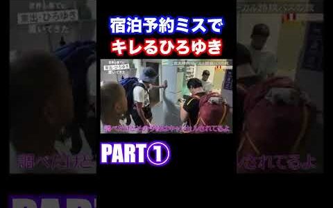 【PART1】宿泊予約ミスでキレるひろゆき【世界の果てにひろゆき・東出置いてきた】 #shorts