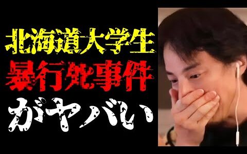 【ひろゆき 最新】この事件、実はとんでもない結果になるかも…北海道江別市の大学生集団暴行事件と日本の治安について話します【切り抜き/犯罪/ニュース/闇バイト】
