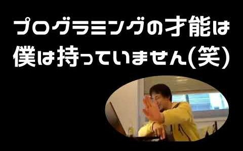 【ひろゆき】僕はプログラミングの才能がありません。けど大抵のプログラムは作れます。ひろゆき的、才能がある人とは。