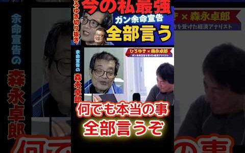 【ひろゆき切り抜き】敵作るの辞めた私最強【余命宣告受けた…森永卓郎】#ひろゆき #切り抜き #森永卓郎 #hiroyuki #余命宣告 #Abema #リハック #Shorts #面白い