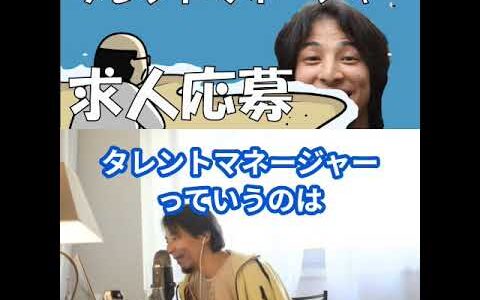 【ひろゆき】タレントマネージャーの求人を応募したけどアドバイスして #shorts