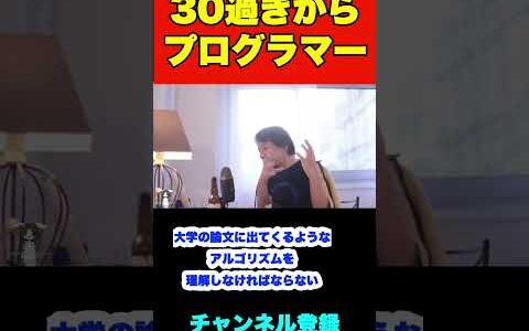 30過ぎから本格的にプログラマーを目指したいのですが需要ありますか？【ひろゆき】#shorts #プログラマー #仕事 #アプリ