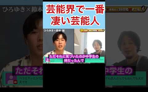 【ひろゆき✖︎福くん】芸能界で一番すごい芸能人を福くんが語る #shorts