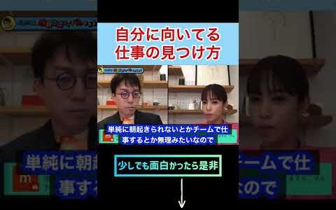 【成田悠輔】超タメになる自分に向いてる仕事の見つけ方 #shorts