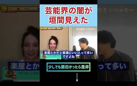 【ひろゆき✖︎ベッキー】芸能界の闇が垣間見えたw #shorts