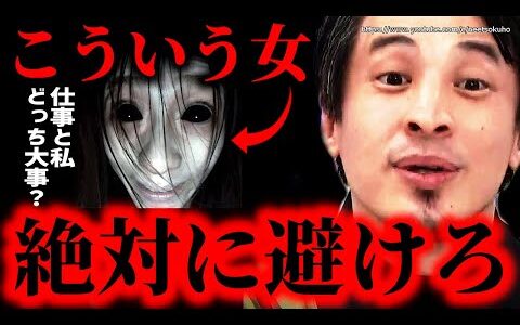 ※こういう女と絶対に付き合ってはいけない※人生破壊するメンヘラ女のと好調…結婚したりするとまじでボロボロにされますよ【ひろゆき】【切り抜き/論破/彼女　モラハラ　恋愛　恋人　特徴　対処法　妻　地雷】
