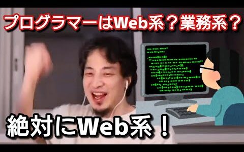 【ひろゆき】プログラマーになるなら絶対にWeb系！