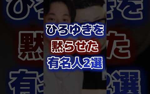 ひろゆきを黙らせた有名人2選