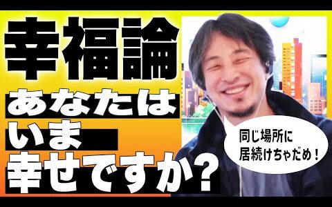 ひろゆきさんに聞く「幸福論」