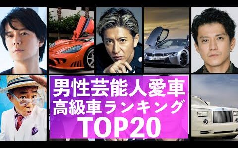 男性芸能人の愛車高級車ランキング【芸能人・有名人TOP20】