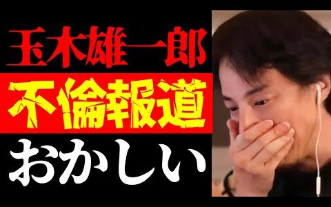 【ひろゆき 最新】彼の不倫報道にヤバい疑惑が浮上…国民民主党大躍進から一転した代表・玉木雄一郎の女性問題と不倫相手について【切り抜き/ひろゆきの実/ニュース/国会議員/政治家/浮気】