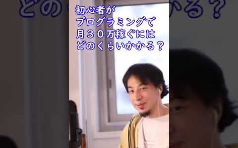 プログラミング初心者が月３０万稼ぐにはどれくらい勉強が必要？【ひろゆき切り抜き】