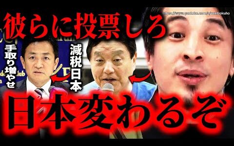 ※庶民は彼らに投票しろ※減税して庶民の生活救わないと日本は終わります。政治家に騙されないで下さい　玉木雄一郎　河村たかし　【ひろゆき】【切り抜き/論破//103万円の壁　国民民主　リハック　減税日本】