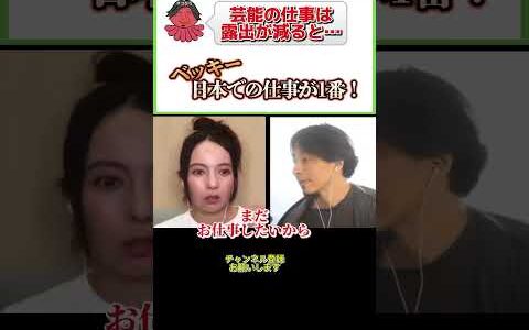 テレビの露出が減った瞬間！？#ひろゆき#切り抜き#shorts#コラボ#ベッキー#タレント