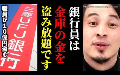 ※銀行員はみんなやってます※三菱UFJ元行員が貸金庫から１０億相当を窃盗…あなたの資産も盗まれているかもしれない【ひろゆき　切り抜き/論破/練馬支店　株　犯人　野村証券　預金】