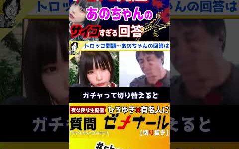 【 あのちゃん ひろゆき】ひろゆきもドン引き。あのちゃんのトロッコ問題の答えがヤバすぎる…【ゆるめるモ！‎井口理 あのちゃんねる ちゅ、多様性 質問ゼメナール 夜な夜な生配信 I's 】#shorts