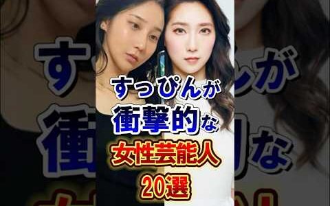 すっぴんが衝撃的な女性芸能人20選 #芸能人 #雑学 #shorts