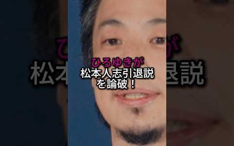 ひろゆきが松本人志引退説を論破‼️#雑学 #松本人志 #ひろゆき