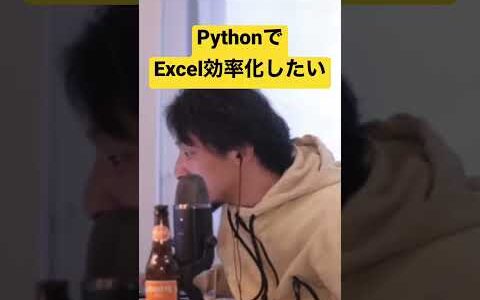 【ひろゆき】経理の業務、PythonでExcel効率化したい