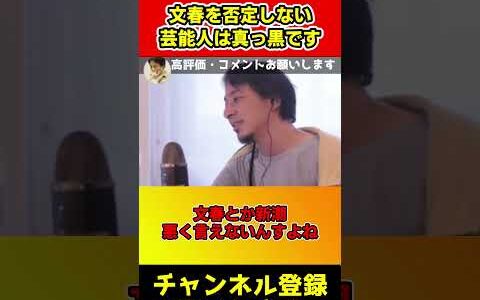 文春を叩けない芸能人は全員真っ黒ですよ【ひろゆき/西村博之/松本人志/霜月るな/ホリエモン】#shorts