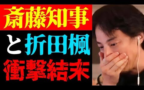 【ひろゆき 最新】兵庫県知事を刑事告発で当選取り消しか…斎藤元彦知事とPR会社社長・折田楓の結末予測について【切り抜き/公職選挙法違反/政治家/ニュース/百条委員会/立花孝志】
