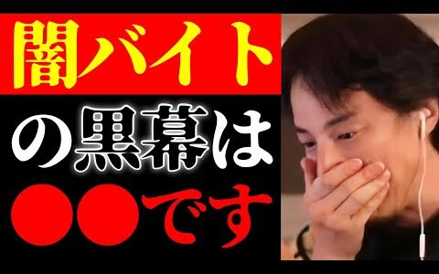 【ひろゆき 最新】闇バイトの事件調べたけど明らかにおかしい…相次ぐ闇バイトの実態と黒幕の正体について【切り抜き/ニュース/犯罪/強盗事件/空き巣/泥棒/特殊詐欺/日本の闇/都市伝説】