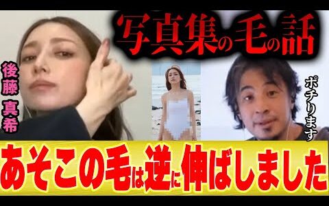 【ひろゆき×ゴマキ】後藤真希「写真集撮影のために伸ばした毛と抜いた毛の話を正直に言います」【切り抜き モー娘。 The First Take TFT 私がゴマキ グラビア 撮影裏話 】