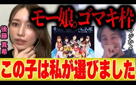【ひろゆき×ゴマキ】モー娘。当時の暴露話...私がモーニング娘。に入れたメンバーは…【切り抜き ハロプロ TFT The First Take ファーストテイク 後藤真希 夜な夜な 高橋愛 辻希美】