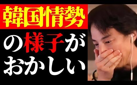 【ひろゆき 最新】韓国崩壊は時間の問題かも…韓国の未来と日本の憲法改正・緊急事態条項について【切り抜き/ニュース/国際情勢/尹錫悦大統領】