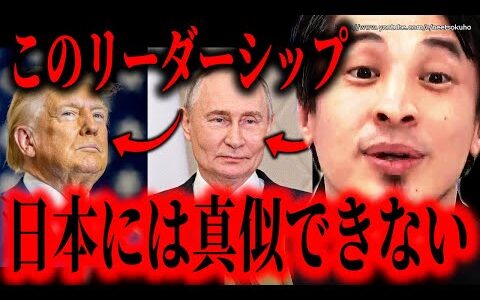 ※石破茂には絶対に不可能です※トランプとプーチンを世界が恐れる理由…こうしないと国際社会では養分になって終わります【ひろゆき】【切り抜き/論破/ウクライナ　ゼレンスキー　シリア　紛争　】
