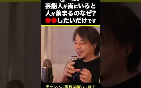 【ひろゆき】芸能人が街にいると人が集まるのなぜ？●●したいだけです #shorts