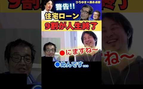 住宅ローン組んでる人の9割が終わるぞ【ひろゆき✕森永卓郎】 #ひろゆき #切り抜き #森永卓郎 #モリタク #住宅ローン #金利 #hiroyuki #論破 #Abema #リハック #Shorts