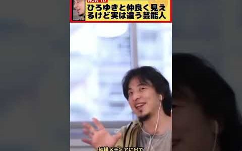 【ひろゆき】ひろゆきが明かす！芸能人との仲が実はそんなに良くない理由【ホリエモン】【ひろゆき切り抜き】 #Shorts